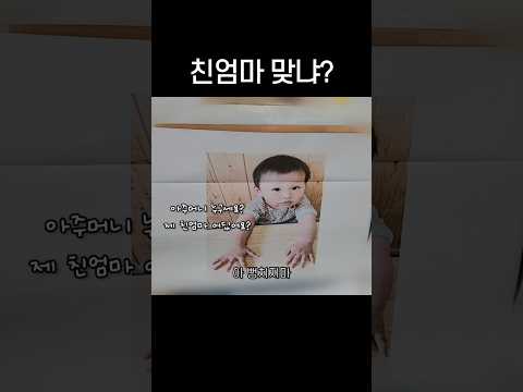 친엄마 맞냐?