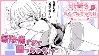 【漫画】男子必見!! クラスメイトの美少女をお世話することになり…『桃草さんがものぐさすぎる!!』家事代行ラブコメ#1♡【KADOKAWA・ヤングエースUP・ボイコミ】【CV：鬼頭 明里、千葉 翔也】