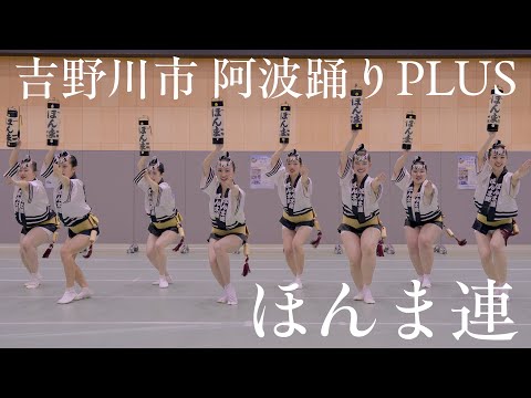 【阿波踊り】吉野川市 阿波踊りPLUS　ほんま連の阿波おどり | Awaodori in Tokushima Japan