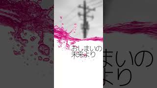 『おしまいの未来より』5周年セルフカバー（アレンジver.）