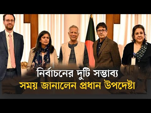 নির্বাচনের সম্ভাব্য দুটি সময়সূচি জানালেন প্রধান উপদেষ্টা | Muhammad Yunus | BD Election | SAFABangla