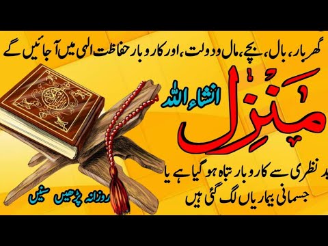 The Most Popular Of Manzil Dua | Manzil Dua Full | Kale Jadu Ka Tod | Kale Jadu Se Hifazat Ka Wazifa