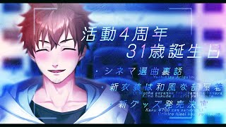 【おじさんじゃ】誕生日&4周年祝いとシネマ収録裏話をする乾伸一郎【ないない】