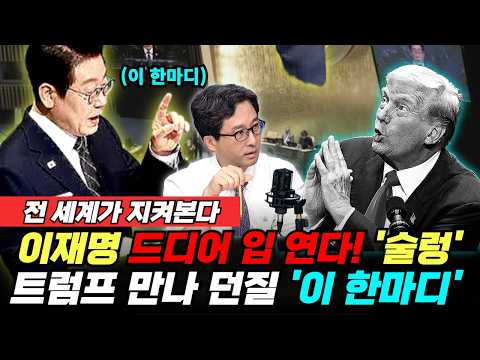 전 세계가 지켜본다! 이재명 드디어 입 연다, 유엔 뒤흔들 '이 한마디' 트럼프와 담판(이정환 김치형 김원장) #끝내주는경제 #이재명 #유엔총회 #트럼프 (0921_월)