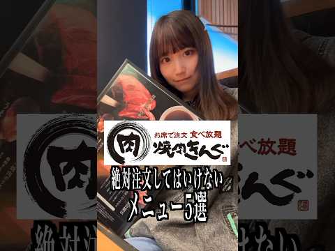 焼肉きんぐで絶対注文してはいけないメニュー5選を全部注文してみた！！！#shorts