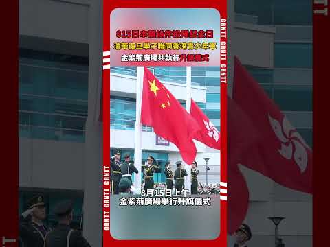 清華復旦學子聯同香港青少年軍金紫荊廣場舉行聯合升旗儀式 #香港青少年軍 #金紫荊廣場 #升旗