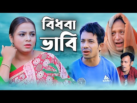 বিধবা ভাবি | New Bangla Chittagong Natok 2025 | নতুন চট্টগ্রামের নাটক ২০২৫