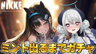 【感情爆発NIKKE】推しのミントを絶対引くガチャ！！！！！！【 勝利の女神:NIKKE 】