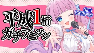【歌枠】平成1桁ガチアニソンを歌う🎤💖何曲歌えるんだろうか！？【音沙汰あんな / VTuber】 #Karaoke #アニソン