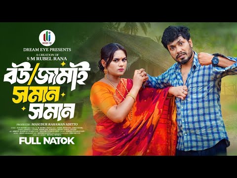 বউ জামাই সমান সমান | Bou Jamai Soman Soman | Jamil Hossain | Zara Noor | New Natok 2025