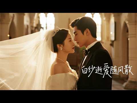 相愛八年他心偏秘書，婚禮上我扔掉戒指剪碎婚紗遠走他鄉 | 《白紗逝愛隨風散》 poster