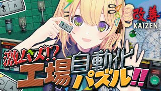 〖 カイゼン 〗自動化パズルで工場改善✨️ラインもコミュもギャルにおまかせ！〖 小鳥谷なの / すぺしゃりて 〗