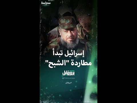 عز الدين حداد "الشبح" الذي تطارده إسرائيل