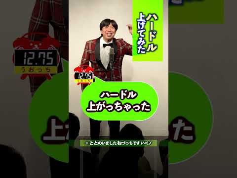 ハードル上げてみた #shorts