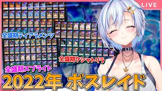 【視聴者参加型】遊戯王 史上最強デッキ達に今の決闘者たちは勝てるのか！2022ボスレイド！！！【遊戯王MD】【四輝】【遊戯王マスターデュエル