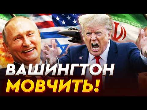 🙈 ТРАМП закрив НА ЦЕ ОЧІ! Росія та Іран грають проти США @MackNack