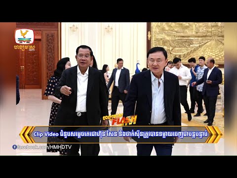 Clip Videoជំនួបសម្ដេចតេជោហ៊ុន សែន និងថាក់ស៊ីនត្រូវបាន..... | Flash News (21-07-2025) 8PM
