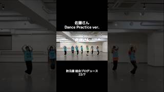 無限「佐藤さん」から抜け出せない #佐藤さん Dance Practice ver. を公開中🎶本日はラスサビver.をお届けします✨️#ナ