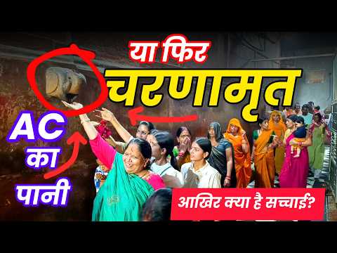 AC का पानी या ठाकुर जी का चरणामृत! | आखिर क्या है सच्चाई टपकते हुए पानी की?