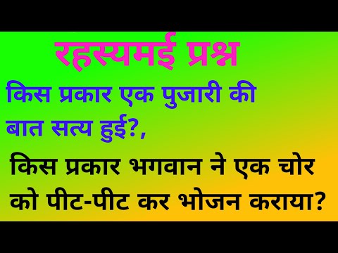 किस प्रकार मंदिर के पुजारी की बात सत्य हुई। एक चोर को भगवान ने कैसे पीट पीट कर भोजन खिलाया?Kahani.