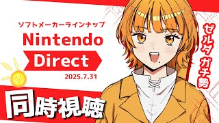【 同時視聴 】わくわく！ニンテンドーダイレクトを見る！【 山吹エマ 】