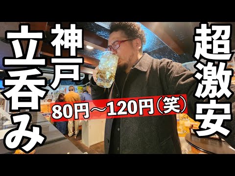 80円～日本一安い居酒屋で1人飲み【立ち飲み安い】#居酒屋　#グルメ  #1人飲み