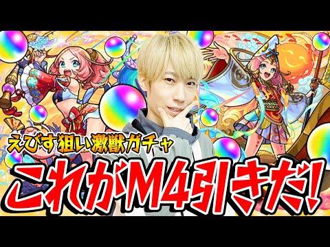 【モンスト】M4引き炸裂!!? えびす狙いで激獣神祭ガチャ！