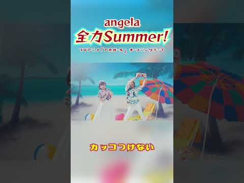 angela 26thシングル『全力Summer!』ver.2 #shorts
