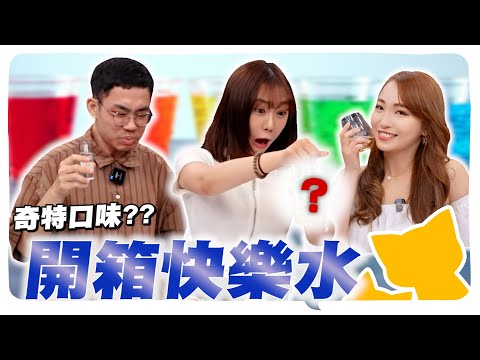 【雅起來開箱】試喝各種特殊口味汽水 「台灣這味」竟讓發炎人超想吐！