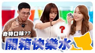 【雅起來開箱】試喝各種特殊口味汽水 「台灣這味」竟讓發炎人超想吐！