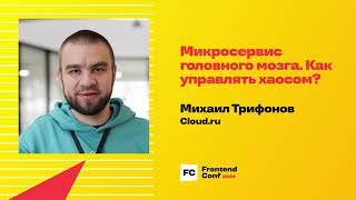 Микросервис головного мозга. Как управлять хаосом? / Михаил Трифонов (Cloud.ru)