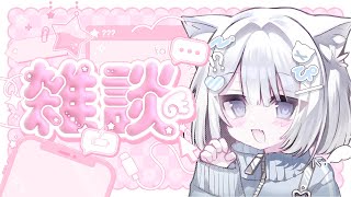 【 雑談 / FreeTalk 】70回目!!まったりな夕方雑談☕🌸おかえりいいたい！お知らせ有￤初見大歓迎  #ねるるといっしょ【 #ねる