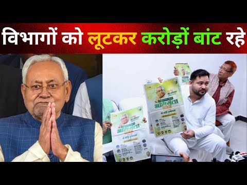 Tejashwi बोले- देखिए CM Nitish के भ्रष्टाचार का वर्ण-पत्र!,अपने विभागों को लूटकर करोड़ों बांट रहे|