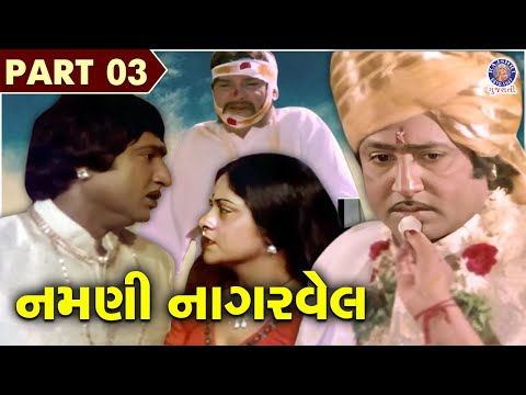 ઉપેન્દ્ર ત્રિવેદીના મજબૂરીના લગ્ન | નમણી નાગરવેલ ભાગ 3 | Old Gujarati Movie | Namani Nagarvel Part 3