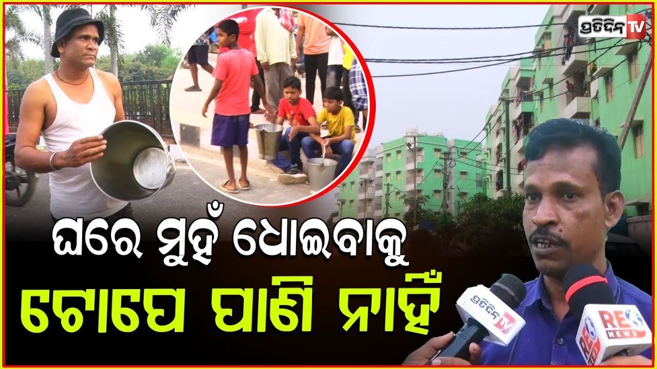 ଘରେ ମୁହଁ ଧୋଇବାକୁ ଟୋପେ ପାଣି ନାହିଁ , BDA ତରବରିଆ ଆମକୁ ଘର ଦେଇଛି ! Drinking water Problem in Bhubaneswar