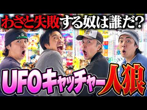 【心理戦】わざと失敗するやつを探せ!UFOキャッチャー人狼!!