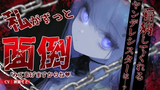 【男性向け/ヤンデレ】看病してくれるヤンデレシスターからもう二度と逃げられない…￤束縛/監禁/ダウナー￤CV:神凪てと【黒3dio / #V