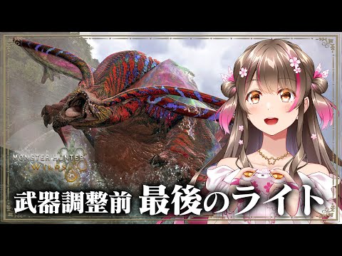 アプデ調整前のライトボウガンを使う最後の日だ！護石ガチャの話もしたい～【モンハンワイルズ】