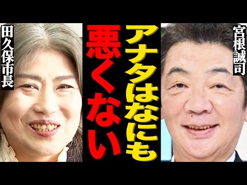 ニュースの動画サムネイル - 宮根誠司の伊東市長・田久保眞紀への擁護コメントが大炎上！「彼女はなにも悪くない」学歴詐称と辞職撤回に対するまさかの持論に批判殺到して…『ミヤネ屋』が視聴率争いで大敗を喫した悲惨な現在がヤバすぎる…
