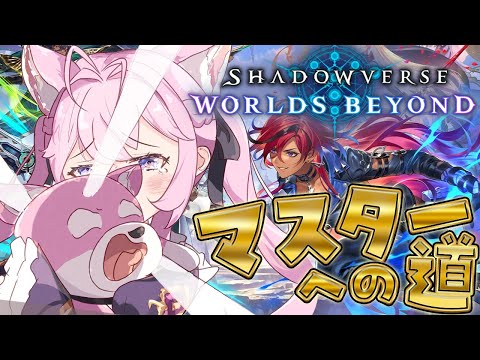 【 シャドバWB 】マスターへの道!!!✨使用デッキ迷いまくってます!!!!!【博衣こより/ホロライブ】