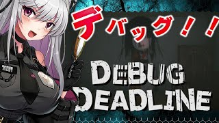 【デバッグデッドライン】納期に間に合わない！【 #インディーゲーム / Vtuber / 朱羽美寧 】