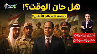 اتفاق تاريخي..صفقة المصالح الأغلى وكواليس اتفاقات الغرف المُغلقة بين مصر والسودان؟!  #خمسينة_اقتصاد