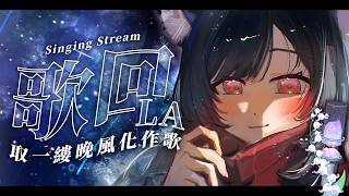 【歌回LA】取一縷晚風化作歌 #絨毛娃娃