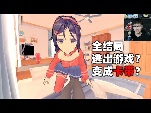 有这么多女朋友，你还会选择逃跑吗？《米塔MiSide》第二期（全结局）