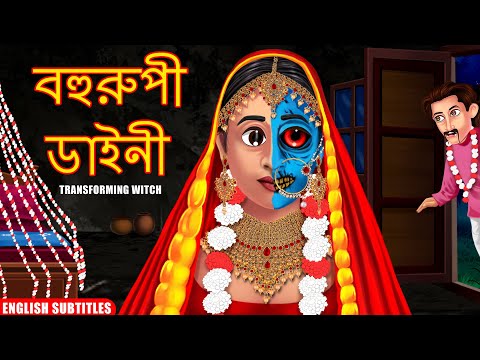 বহুরুপী ডাইনী | Rupantar Shakchhuni | Rupkothar Golpo | Thakurmar Jhuli | Bangla Stories | Horror |