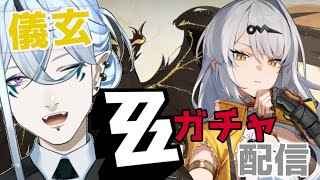 儀玄ガチャ！【 #ゼンレスゾーンゼロ  】1周年師匠キャラを引く！【Vtuber/鬼束ハク/Haku Onituka ] #hoyocrea