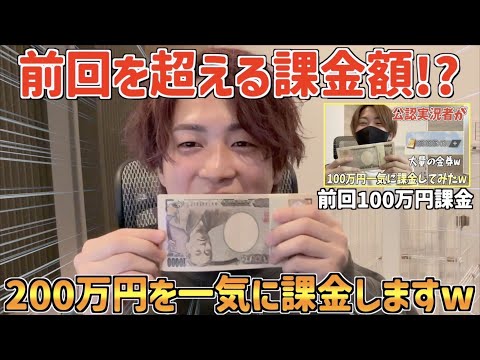 【荒野行動】今回は100万円超えの課金!?公認実況者が大金を課金しますwww