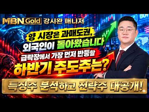 [강시완 돈방석 전략] 양 시장은 과매도권, 외국인이 돌아왔습니다!, 급락장에서 가장 먼저 반등할 하반기 주도주는?