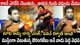 ముస్లింగా చెబుతున్న.. ఔరంగజేబు వెధవే | HariHara Veera Mallu | Public Talk | @janachaithanyam