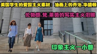 美国明尼阿波利斯艺术博物馆/ 伦勃朗 Lucretia《卢克丽霞》/美国学生的爱国主义教育素材/萨利《乔治.华盛顿肖像》/印象派/莫奈/雷诺阿/高更/梵高/德加/新冠疫情海报展
